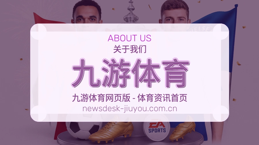 关于 九游体育 综合体育品牌