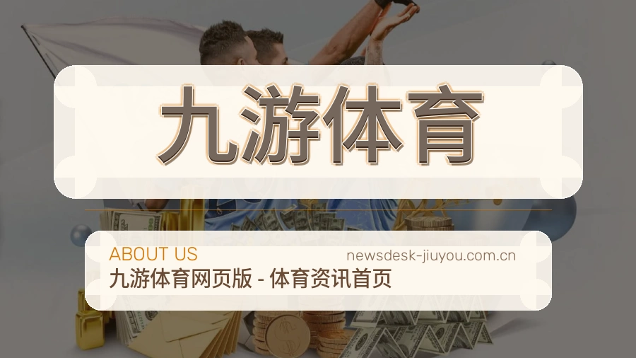 九游体育赛事与资讯服务
